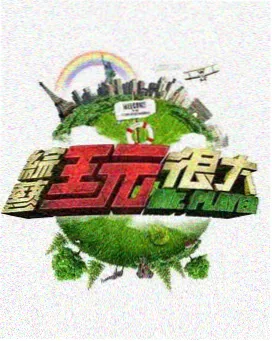 午夜电影网慢综艺《山间旅馆》海报